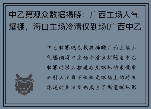 中乙第观众数据揭晓：广西主场人气爆棚，海口主场冷清仅到场(广西中乙足球俱乐部有几家)