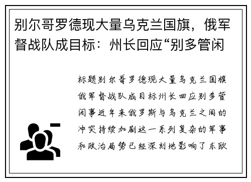 别尔哥罗德现大量乌克兰国旗，俄军督战队成目标：州长回应“别多管闲事”