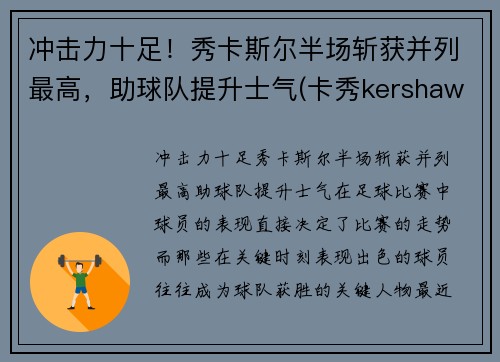 冲击力十足！秀卡斯尔半场斩获并列最高，助球队提升士气(卡秀kershaw官网1312)