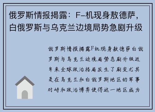 俄罗斯情报揭露：F-机现身敖德萨，白俄罗斯与乌克兰边境局势急剧升级