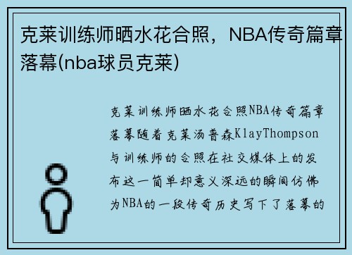 克莱训练师晒水花合照，NBA传奇篇章落幕(nba球员克莱)