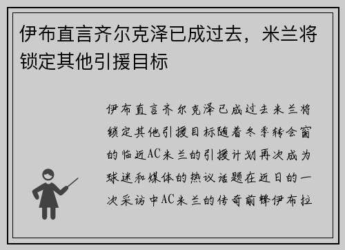 伊布直言齐尔克泽已成过去，米兰将锁定其他引援目标