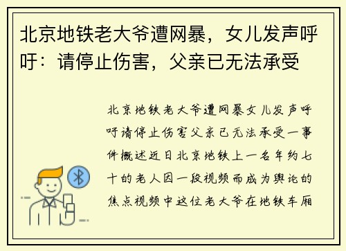 北京地铁老大爷遭网暴，女儿发声呼吁：请停止伤害，父亲已无法承受