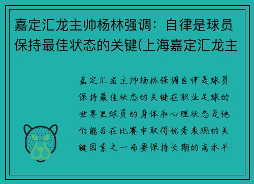 嘉定汇龙主帅杨林强调：自律是球员保持最佳状态的关键(上海嘉定汇龙主教练)