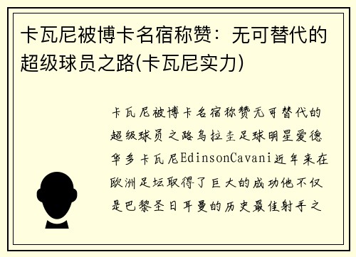 卡瓦尼被博卡名宿称赞：无可替代的超级球员之路(卡瓦尼实力)