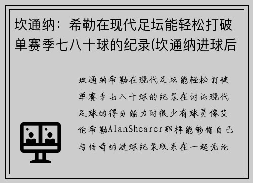 坎通纳：希勒在现代足坛能轻松打破单赛季七八十球的纪录(坎通纳进球后霸气庆祝)