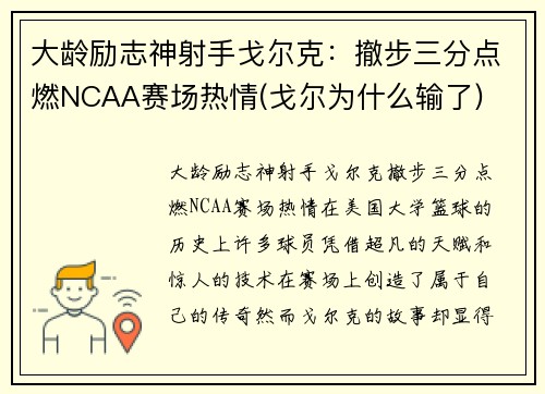 大龄励志神射手戈尔克：撤步三分点燃NCAA赛场热情(戈尔为什么输了)