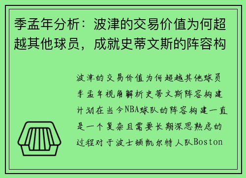 季孟年分析：波津的交易价值为何超越其他球员，成就史蒂文斯的阵容构建计划