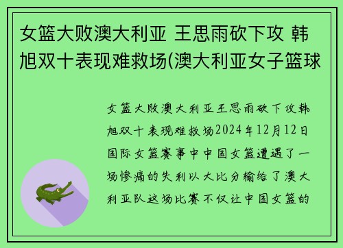 女篮大败澳大利亚 王思雨砍下攻 韩旭双十表现难救场(澳大利亚女子篮球赛)