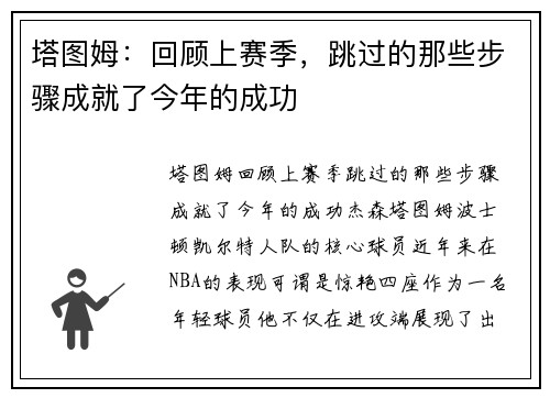 塔图姆：回顾上赛季，跳过的那些步骤成就了今年的成功