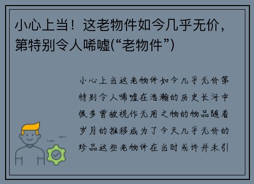 小心上当！这老物件如今几乎无价，第特别令人唏嘘(“老物件”)