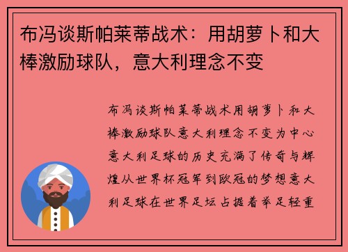 布冯谈斯帕莱蒂战术：用胡萝卜和大棒激励球队，意大利理念不变
