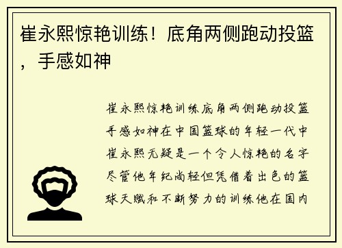 崔永熙惊艳训练！底角两侧跑动投篮，手感如神