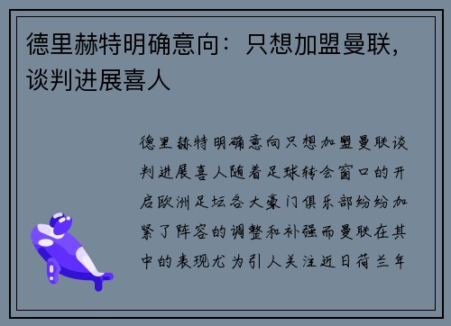 德里赫特明确意向：只想加盟曼联，谈判进展喜人