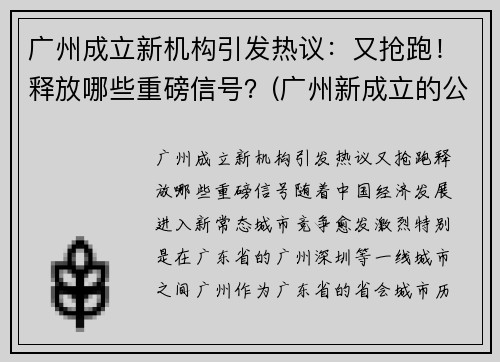 广州成立新机构引发热议：又抢跑！释放哪些重磅信号？(广州新成立的公司)