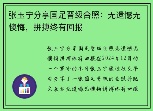 张玉宁分享国足晋级合照：无遗憾无懊悔，拼搏终有回报