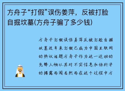 方舟子“打假”误伤姜萍，反被打脸自掘坟墓(方舟子骗了多少钱)