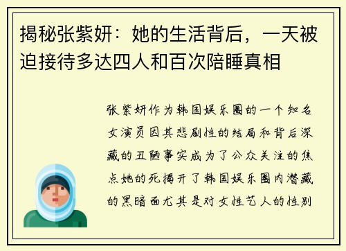 揭秘张紫妍：她的生活背后，一天被迫接待多达四人和百次陪睡真相