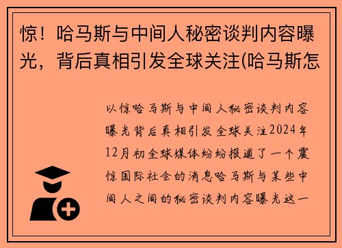 惊！哈马斯与中间人秘密谈判内容曝光，背后真相引发全球关注(哈马斯怎么了)