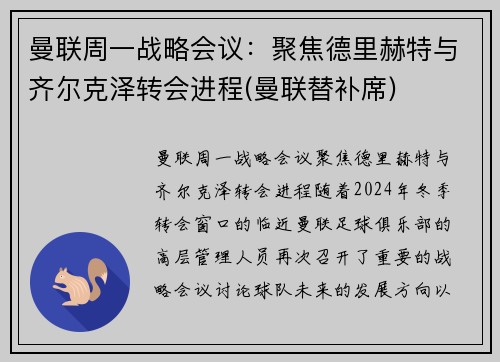 曼联周一战略会议：聚焦德里赫特与齐尔克泽转会进程(曼联替补席)