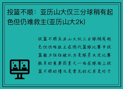 投篮不顺：亚历山大仅三分球稍有起色但仍难救主(亚历山大2k)