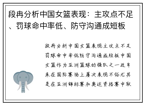 段冉分析中国女篮表现：主攻点不足、罚球命中率低、防守沟通成短板