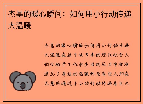 杰基的暖心瞬间：如何用小行动传递大温暖
