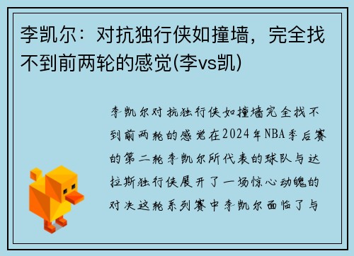 李凯尔：对抗独行侠如撞墙，完全找不到前两轮的感觉(李vs凯)