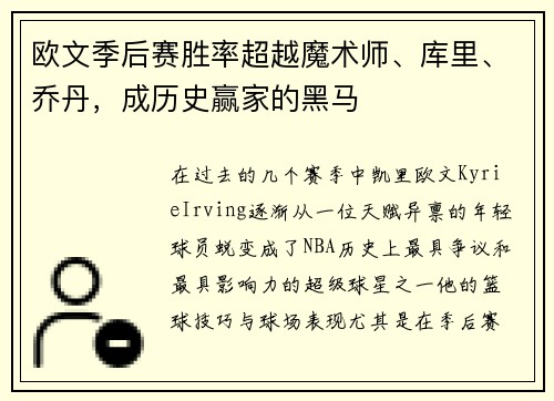 欧文季后赛胜率超越魔术师、库里、乔丹，成历史赢家的黑马