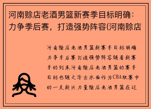 河南赊店老酒男篮新赛季目标明确：力争季后赛，打造强势阵容(河南赊店老酒男篮主场在哪里)