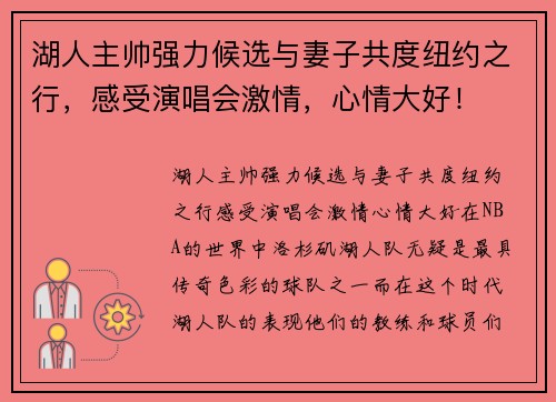 湖人主帅强力候选与妻子共度纽约之行，感受演唱会激情，心情大好！