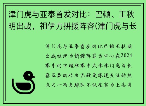 津门虎与亚泰首发对比：巴顿、王秋明出战，祖伊力拼援阵容(津门虎与长春亚泰比赛结果)