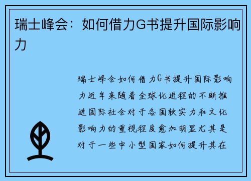 瑞士峰会：如何借力G书提升国际影响力