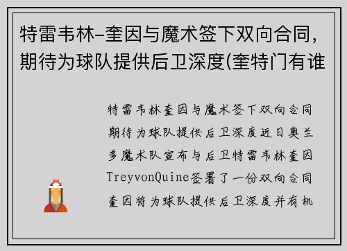 特雷韦林-奎因与魔术签下双向合同，期待为球队提供后卫深度(奎特门有谁)