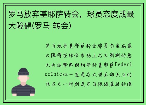 罗马放弃基耶萨转会，球员态度成最大障碍(罗马 转会)