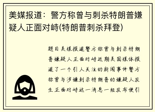 美媒报道：警方称曾与刺杀特朗普嫌疑人正面对峙(特朗普刺杀拜登)