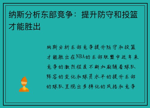 纳斯分析东部竞争：提升防守和投篮才能胜出