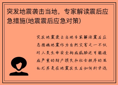突发地震袭击当地，专家解读震后应急措施(地震震后应急对策)