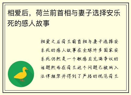 相爱后，荷兰前首相与妻子选择安乐死的感人故事
