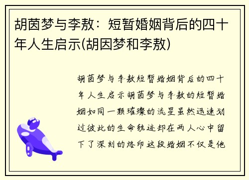 胡茵梦与李敖：短暂婚姻背后的四十年人生启示(胡因梦和李敖)