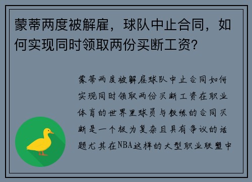 蒙蒂两度被解雇，球队中止合同，如何实现同时领取两份买断工资？