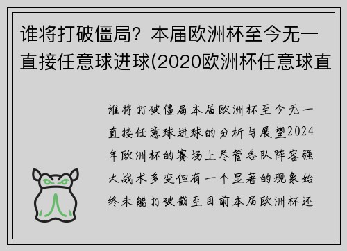 谁将打破僵局？本届欧洲杯至今无一直接任意球进球(2020欧洲杯任意球直接进球)