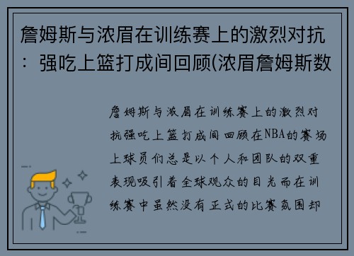 詹姆斯与浓眉在训练赛上的激烈对抗：强吃上篮打成间回顾(浓眉詹姆斯数据对比)