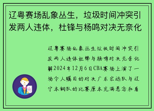 辽粤赛场乱象丛生，垃圾时间冲突引发两人违体，杜锋与杨鸣对决无奈化解
