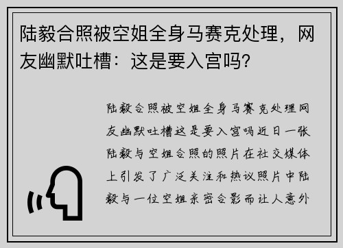 陆毅合照被空姐全身马赛克处理，网友幽默吐槽：这是要入宫吗？