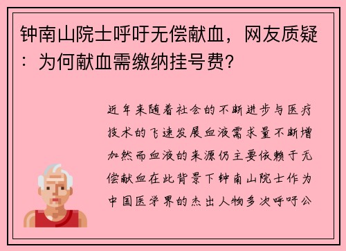 钟南山院士呼吁无偿献血，网友质疑：为何献血需缴纳挂号费？