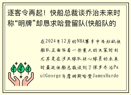 逐客令再起！快船总裁谈乔治未来时称“明牌”却恳求哈登留队(快船队的乔治)