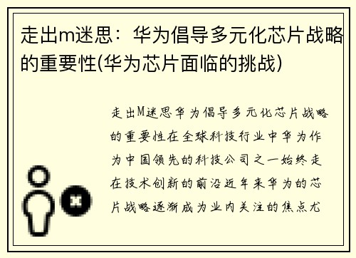 走出m迷思：华为倡导多元化芯片战略的重要性(华为芯片面临的挑战)