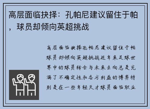 高层面临抉择：孔帕尼建议留住于帕，球员却倾向英超挑战