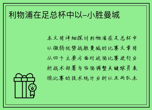 利物浦在足总杯中以-小胜曼城